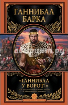 Ганнибал Барка - "Ганнибал у ворот!" обложка книги Ганнибал Барка - "Ганнибал у ворот!" обложка книги