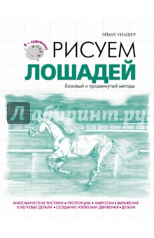 Эйми Уилшер - Рисуем лошадей обложка книги Эйми Уилшер - Рисуем лошадей обложка книги