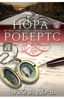 Нора Робертс - Чужая дочь обложка книги Нора Робертс - Чужая дочь обложка книги