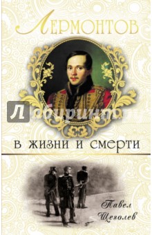 Лермонтов в жизни и смерти