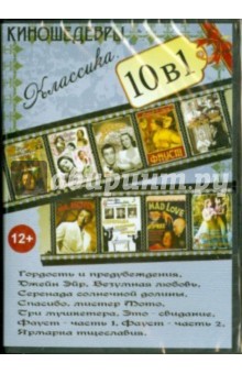 10 в 1. Киношедевры. Классика (DVD) 10 в 1. Киношедевры. Классика (DVD)