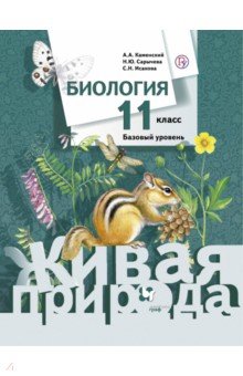 Биология. 11 класс. Учебник. Базовый уровень. ФГОС - Каменский, Сарычева, Исакова