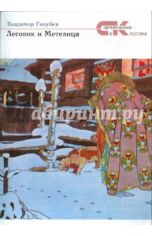Лесовик и Метелица - Владимир Голубев