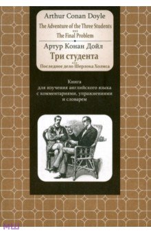Артур Дойл - Adventure of the Three Students. The FinalProblem обложка книги Артур Дойл - Adventure of the Three Students. The FinalProblem обложка книги