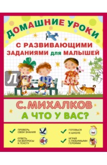 Сергей Михалков - А что у вас? С развивающими заданиями для малышей обложка книги Сергей Михалков - А что у вас? С развивающими заданиями для малышей обложка книги