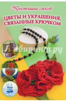 Цветы и украшения, связанные крючком - Елена Бобрицкая