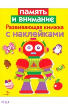 Развивающая книжка с наклейками. Память и внимание