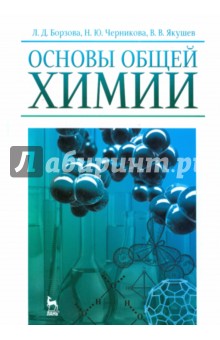 Основы общей химии. Учебное пособие - Борзова, Черникова, Якушев