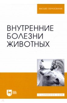 Внутренние болезни животных. Учебник - Алексеева, Щербаков, Яшин, Курдеко, Мурзагулов