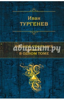 Полное собрание романов в одном томе - Иван Тургенев
