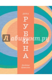 Двойная фамилия - Дина Рубина