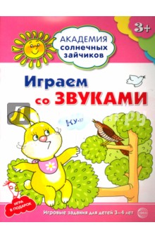 Анна Ковалева - Играем со звуками. Развивающие задания и игра для детей 3-4 лет. ФГОС обложка книги