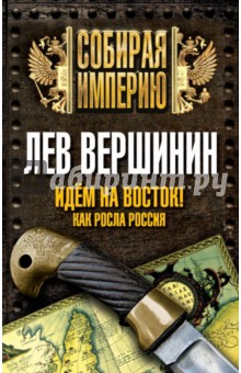 Лев Вершинин - Идем на восток! Как росла Россия обложка книги Лев Вершинин - Идем на восток! Как росла Россия обложка книги