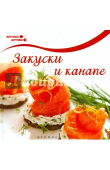 Закуски и канапе - Оксана Комиссарова