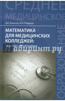 Математика для медицинских колледжей. Задачи с решениями. Учебное пособие - Колесов, Романов