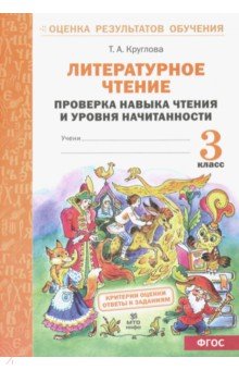 Тамара Круглова - Литературное чтение. 3 класс. Проверка навыка чтения и уровня начитанности. ФГОС обложка книги Тамара Круглова - Литературное чтение. 3 класс. Проверка навыка чтения и уровня начитанности. ФГОС обложка книги