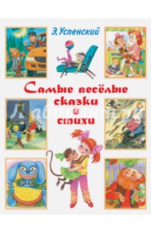 Эдуард Успенский - Самые весёлые сказки и стихи обложка книги Эдуард Успенский - Самые весёлые сказки и стихи обложка книги