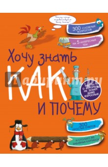 Хочу знать как и почему - Андрей Мерников