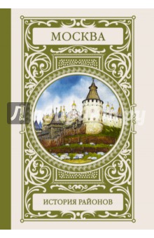 Аверьянов, Авилова, Алферова - Москва. История районов обложка книги Аверьянов, Авилова, Алферова - Москва. История районов обложка книги