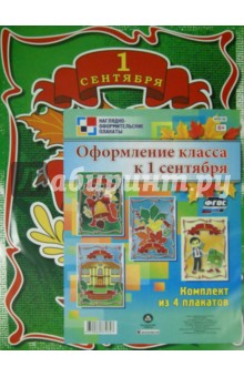 Комплект плакатов. Оформление класса к 1 сентября. ФГОС