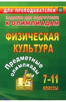 Предметные олимпиады. 7-11 классы. Физическая культура. ФГОС - Никифоров, Середа