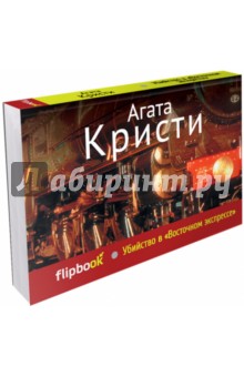 Убийство в Восточном экспрессе - Агата Кристи