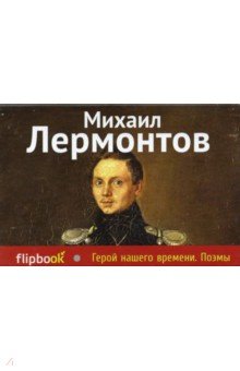 Михаил Лермонтов - Герой нашего времени. Поэмы обложка книги Михаил Лермонтов - Герой нашего времени. Поэмы обложка книги