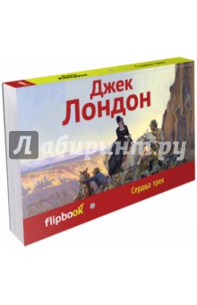 Сердца трех - Джек Лондон