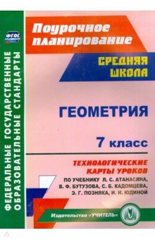 Галина Ковтун - Геометрия. 7 класс. Технологические карты уроков по учебнику Л. С. Атанасяна. В,Ф, Бутузова. ФГОС обложка книги Галина Ковтун - Геометрия. 7 класс. Технологические карты уроков по учебнику Л. С. Атанасяна. В,Ф, Бутузова. ФГОС обложка книги