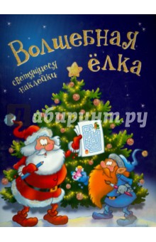 Светящиеся наклейки. Волшебная ёлка обложка книги Светящиеся наклейки. Волшебная ёлка обложка книги