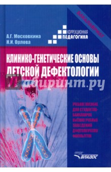 Московкина, Орлова - Клинико-генетические основы детской дефектологии. Учебное пособие для студентов-бакалавров вузов обложка книги Московкина, Орлова - Клинико-генетические основы детской дефектологии. Учебное пособие для студентов-бакалавров вузов обложка книги