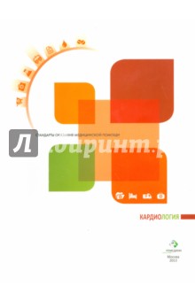 Кардиология. Справочник для практических врачей. Стандарты оказания медицинской помощи обложка книги Кардиология. Справочник для практических врачей. Стандарты оказания медицинской помощи обложка книги