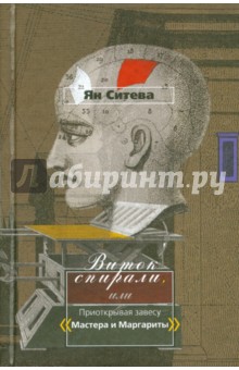 Виток спирали, или Приоткрывая завесу Мастера и Маргариты - Ян Ситева