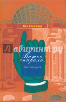 Ян Ситева - Виток спирали или Круг замкнулся обложка книги Ян Ситева - Виток спирали или Круг замкнулся обложка книги