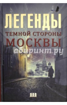 Легенды темной стороны Москвы - Матвей Гречко