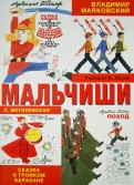 Маяковский, Гайдар - Мальчиши обложка книги