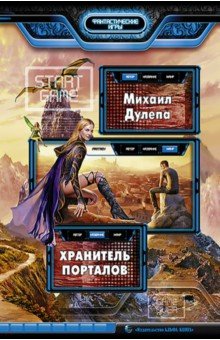 Михаил Дулепа - Хранитель порталов обложка книги Михаил Дулепа - Хранитель порталов обложка книги