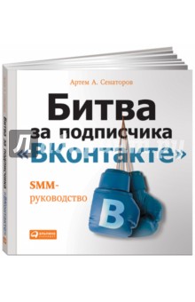 Битва за подписчика ВКонтакте. SMM-руководство - Артем Сенаторов