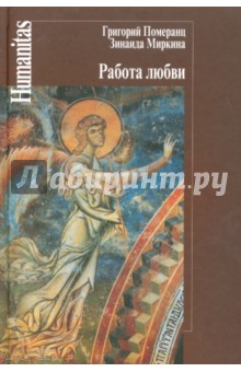 Работа любви - Миркина, Померанц