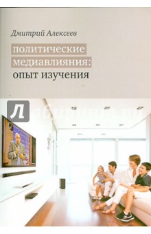 Политические медиавлияния. Опыт изучения - Дмитрий Алексеев