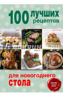 100 лучших рецептов для новогоднего стола обложка книги 100 лучших рецептов для новогоднего стола обложка книги