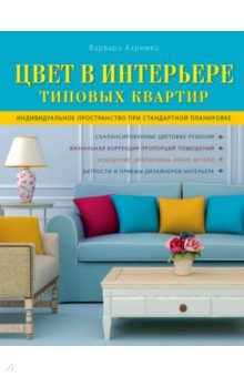 Цвет в интерьере типовых квартир - Варвара Ахремко