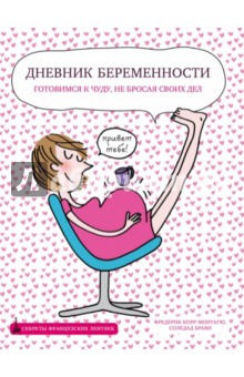 Фредерик Корр-Монтагю - Дневник беременности обложка книги Фредерик Корр-Монтагю - Дневник беременности обложка книги