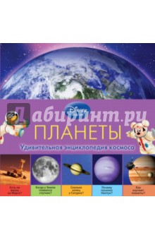 Планеты - Andrew Fraknoi