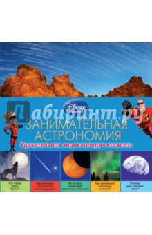 Занимательная астрономия обложка книги Занимательная астрономия обложка книги