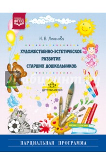 Наталья Леонова - Художественно-эстетическое развитие старших дошкольников. Парциальная программа. ФГОС обложка книги Наталья Леонова - Художественно-эстетическое развитие старших дошкольников. Парциальная программа. ФГОС обложка книги