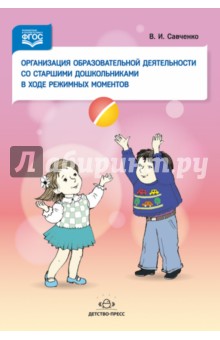 Организация образовательной деятельности со старшими дошкольниками в ходе режимных моментов. ФГОС