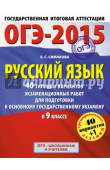 ГИА-2015-ОГЭ. Русский язык. 9 класс. 40+1 типовых вариантов экзаменационных работ - Елена Симакова