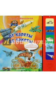 От кареты до ракеты - Сергей Михалков