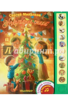 Новогодние стихи. Михалков С.В. - Сергей Михалков